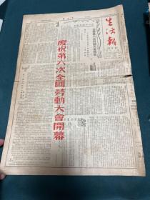 生活报 庆祝第六次全国劳动大会开幕 1948年，8开，