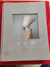 中国当代艺术家学术丛书：李象群