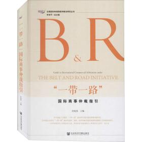 ”一路”国际商事仲裁指引 法学理论 付俊伟主编