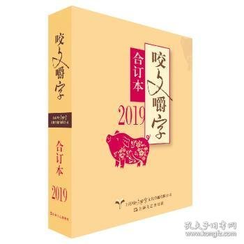 2019年《咬文嚼字》合订本（平）