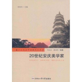 【二手85新】20世纪安庆美学家何池友普通图书/历史