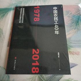 中国农民工40年（1978—2018）