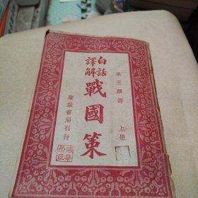 白話譯解戰國第策（上）竖版繁体字