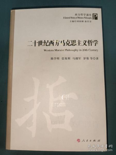 西方哲学通史：二十世纪西方马克思主义哲学