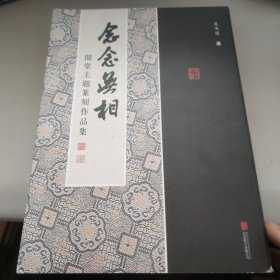念念无相(闲堂主题篆刻作品集) 吴坐道题词