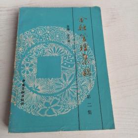 金融管理集锦