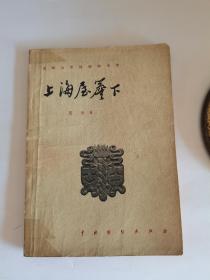 《上海屋檐下》1957年初版初印，仅7500册。