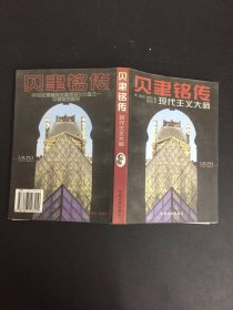 贝聿铭传-现代主义大师