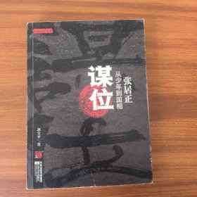 谋位·张居正：从少年到国相