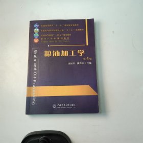 【正版二手】粮油加工学第四版第4版董海洲9787565526015中国农业大学出版社