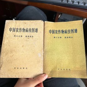 中国农作物病虫图谱