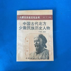 中国古代北方少数民族历史人物