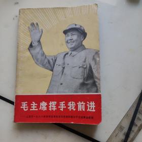 32开红色文献，毛主席挥手我前进，上海市1968年活学活用毛泽东思想积极分子先进事迹选辑，品相如图，确定好收货不支持退货。