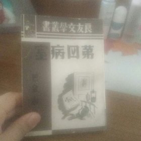 良友文学丛书   第四病室