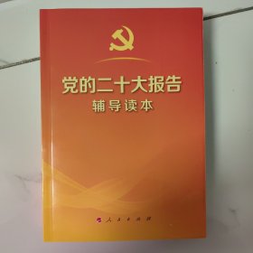 党的二十大报告辅导读本（32开平装本）