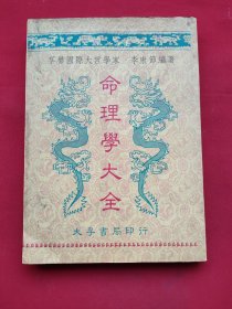 命理学大全（95年出版印刷）