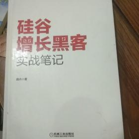 硅谷增长黑客实战笔记