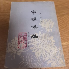 审视瑶函，1977年出版印刷