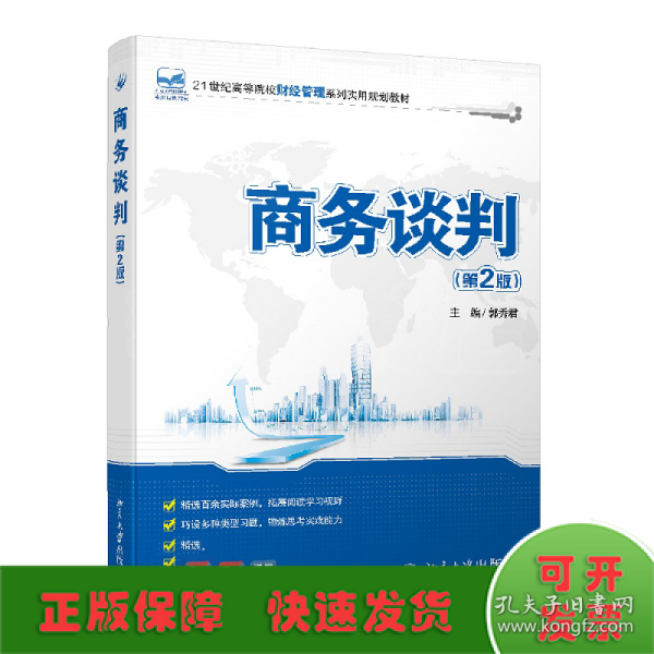 商务谈判（第2版）/21世纪全国高等院校财经管理系列实用规划教材