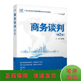 商务谈判（第2版）/21世纪全国高等院校财经管理系列实用规划教材