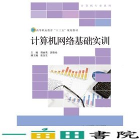 高等职业教育“十三五”规划教材：计算机网络基础实训