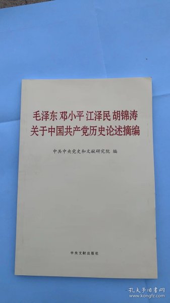 毛泽东 邓小平 江泽民 胡锦涛关于中国共产党历史论述摘编