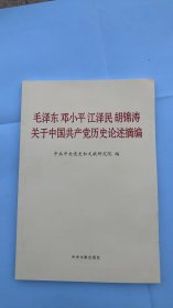 毛泽东 邓小平 江泽民 胡锦涛关于中国共产党历史论述摘编