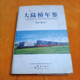 大陆桥年鉴-2008创刊号