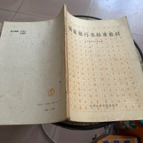 钢笔楷行书标准教材