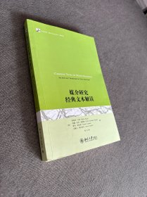 媒介研究经典文本解读