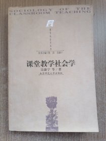 课堂教学社会学