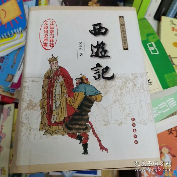 中国古典文学名著：西游记（权威版）