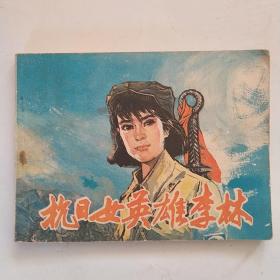 连环画:抗日女英雄李林