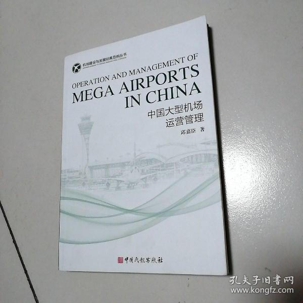 中国大型机场运营管理