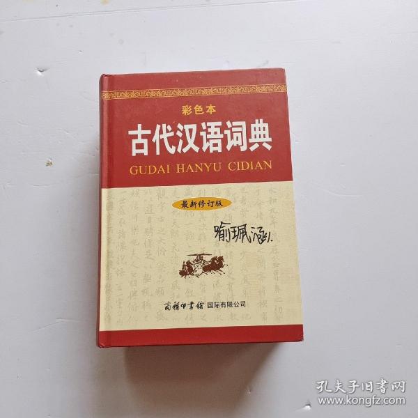 古代汉语词典（最新修订版·彩色本）