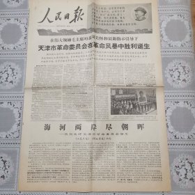 人民日报1967年12月7日（天津市革*会成立六版全）
