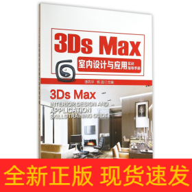 3Ds Max室内设计与应用实训指导手册