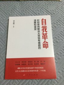 自我革命——时刻保持解决大党独有难题的清醒和坚定（Y）*