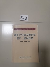 銅水（氣）管及管接件生產(chǎn)、使用技術(shù)