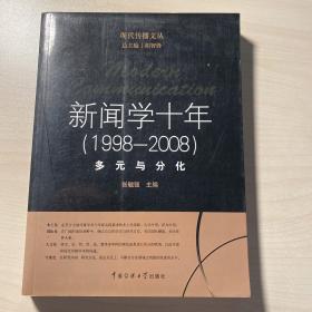 新闻学十年（1998-2008）多元与分化