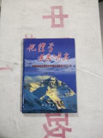 地理学发展与创新:中国科学院地理研究所伴随共和国成长的五十年