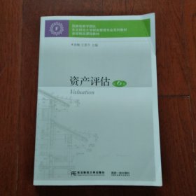 资产评估（第6版）