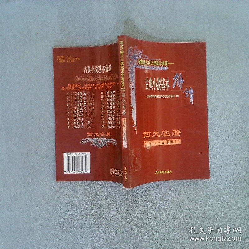 点击查看原图 古典小说基本解读 四大名著 2 (绣像) 三国演义 二