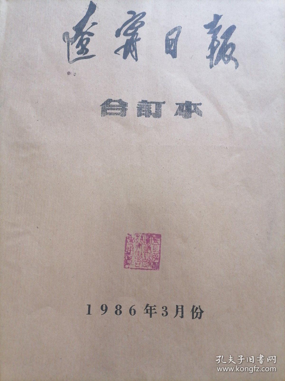 4开＜辽宁日报合订本＞1986年3月份。