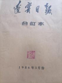 4开<辽宁日报合订本>1986年3月份。