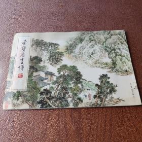 荣宝斋画谱188：山水部分