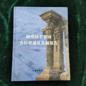 圆明园长春园含经堂遗址发掘报告（含图）