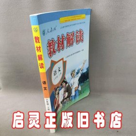 语文(6上人教版)/教材解读