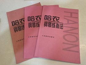 哈农钢琴练指法 单本标价 品佳无笔记