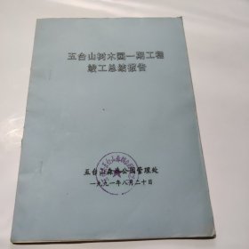 五台山树木园一期工程竣工总结报告